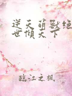 逆天萌兽绝色妖世倾天下