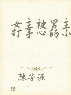 女主被男主训诫打手心的小说