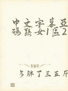 中文字幕亚洲乱码熟女1区2个区