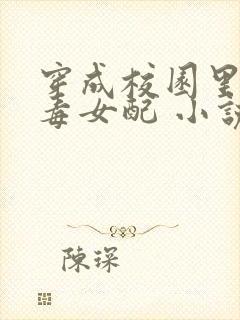 穿成校园里的恶毒女配 小说