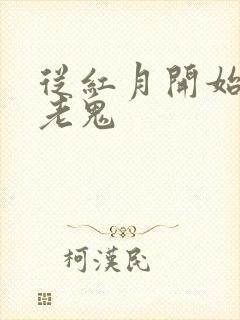 从红月开始黑山老鬼