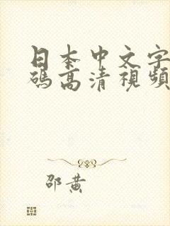 日本中文字幕有码高清视频