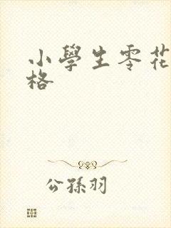 小学生零花钱表格