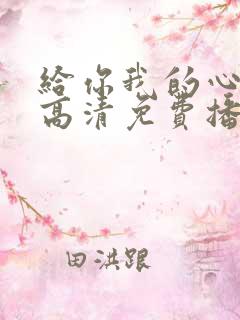 给你我的心短剧高清免费播放