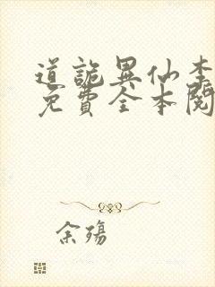 道诡异仙李火旺免费全本阅读