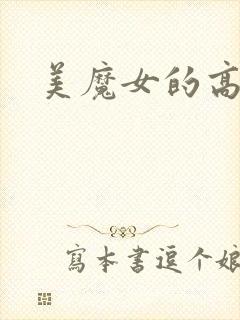美魔女的高潮