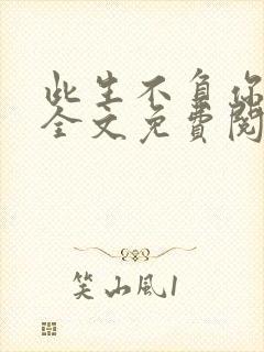 此生不负你情深全文免费阅读