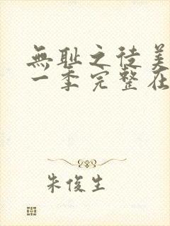 无耻之徒美版第一季完整在线观看