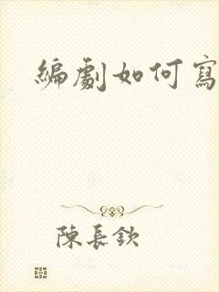 编剧如何写剧本