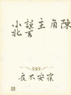 小说主角陈凡陈北玄