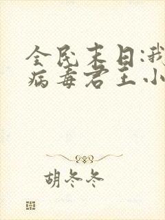 全民末日:我,病毒君王小说最新章节阅读