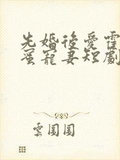先婚后爱霍总甜蜜宠妻短剧