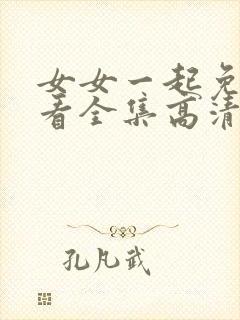 女女一起免费观看全集高清完整版电视剧