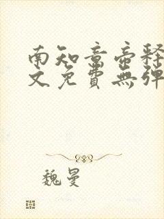 南知意帝释景全文免费无弹窗阅读