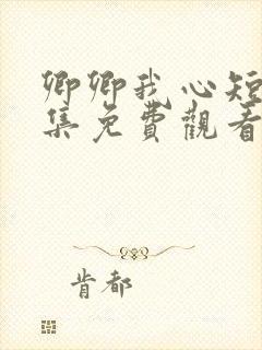 卿卿我心短剧全集免费观看