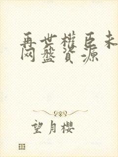 再世权臣未删减网盘资源