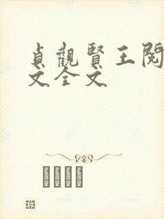 贞观贤王阅读全文全文