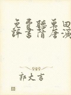 免费听单田芳的评书隋唐演义