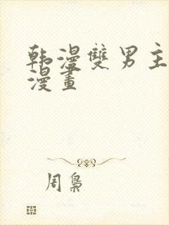 韩漫双男主免费漫画