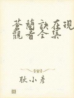 苍兰诀在现免费观看全集