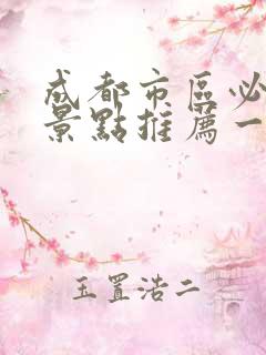 成都市区必去的景点推荐一下