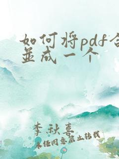 如何将pdf合并成一个