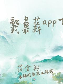 融易花app下载最新