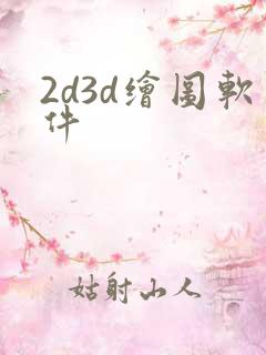 2d3d绘图软件