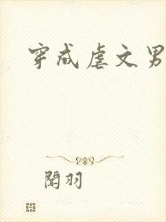 穿成虐文男主后