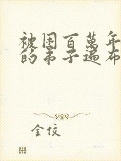 被困百万年:我的弟子遍布诸天万界漫画