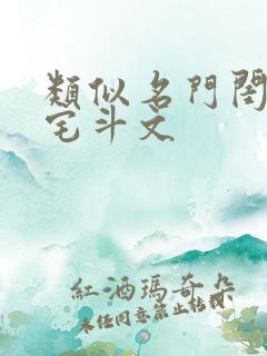 类似名门闺杀的宅斗文