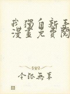 我独自新手满级漫画免费阅读下拉式