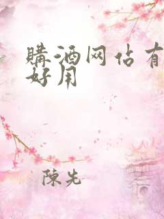 购酒网站有哪些好用