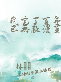 我宅了百年出门已无敌漫画全集免费版