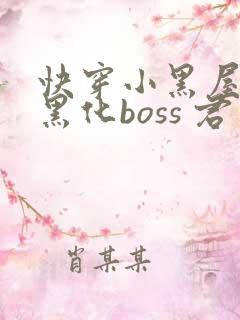 快穿小黑屋拯救黑化boss 君笙