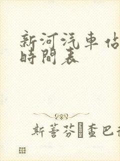 新河汽车站发车时间表