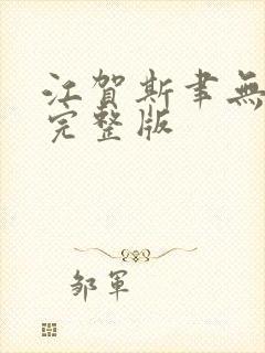江贺斯聿无删减完整版
