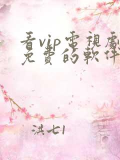 看vip电视剧免费的软件哪个最好