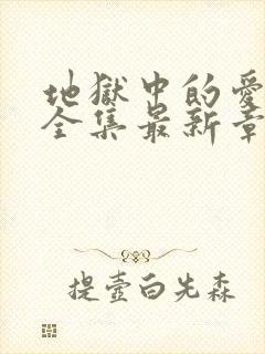 地狱中的爱漫画全集最新章节