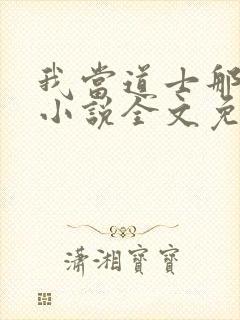 我当道士那些年小说全文免费看