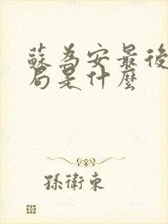 苏为安最后的结局是什么