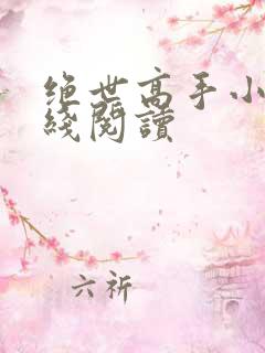 绝世高手小说在线阅读