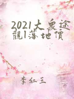 2021大众途观l落地价