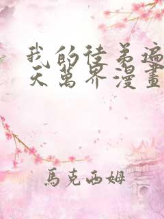 我的徒弟遍布诸天万界漫画免费下拉式