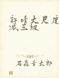 许晴大尺度未删减三级