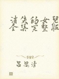 消失的女儿短剧全集完整版