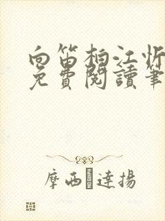 向笛柏江忻全文免费阅读笔趣阁