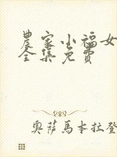 农家小福女听书全集免费