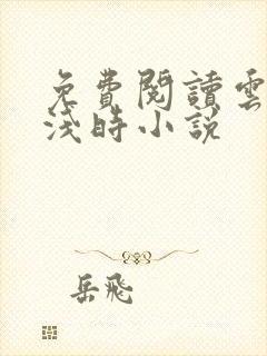 免费阅读云深清浅时小说