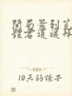 开局签到荒古圣体君逍遥拜